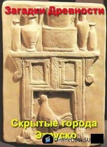 Постер Загадки древности — скрытые города Этрусков 
